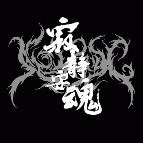 Silent Soul (CHN) : Celebration of Death